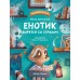 Енотик борется со страхом. Зартайская И.