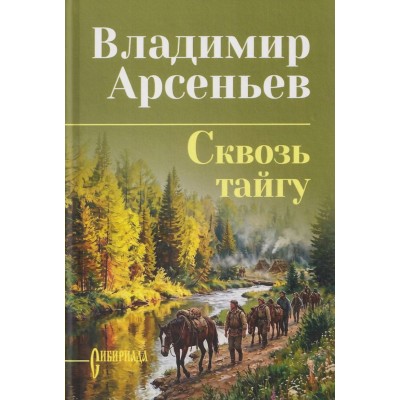 Сквозь тайгу. Арсеньев В.К. Сквозь тайгу. Арсеньев В.К.