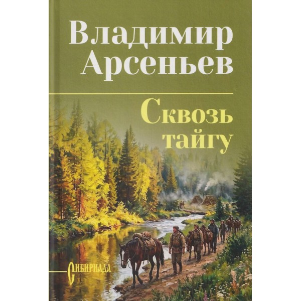 Сквозь тайгу. Арсеньев В.К.