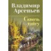 Сквозь тайгу. Арсеньев В.К.