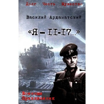 Я- 11-17.... Ардаматский В.И. Я- 11-17.... Ардаматский В.И.