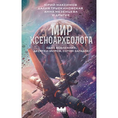 Мир ксеноархеолога. Сборник