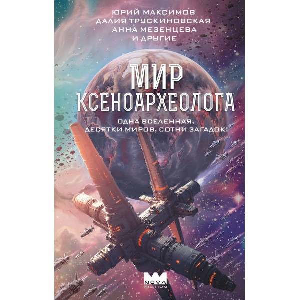 Мир ксеноархеолога. Сборник