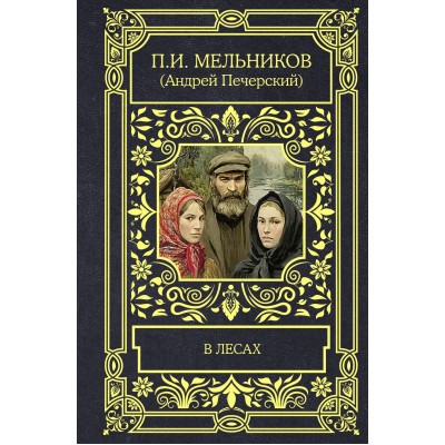 В лесах. Мельников-Печерский П.И.