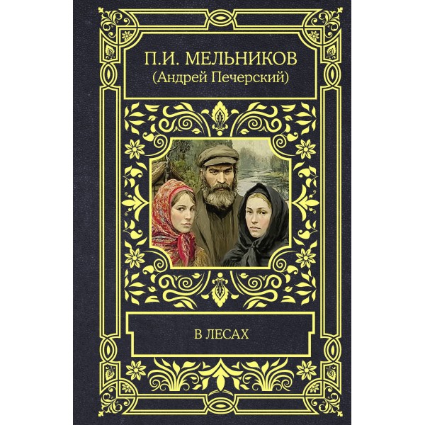 В лесах. Мельников-Печерский П.И.