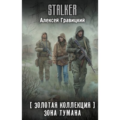 Золотая коллекция. Зона тумана. Гравицкий А.А.