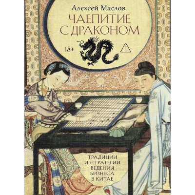Чаепитие с драконом. Традиции и стратегии ведения бизнеса в Китае. А. Маслов Чаепитие с драконом. Традиции и стратегии ведения бизнеса в Китае. А. Маслов