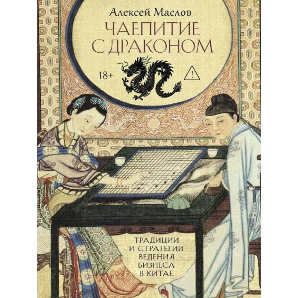 Чаепитие с драконом. Традиции и стратегии ведения бизнеса в Китае. А. Маслов