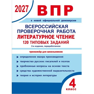 ВПР 2027. Литературное чтение 4 класс. 120 типовых заданий. Проверочные работы. Бойкина М.В. Планета ВПР 2027. Литературное чтение 4 класс. 120 типовых заданий. Проверочные работы. Бойкина М.В. Планета
