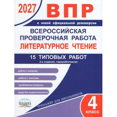 ВПР 2027. Литературное чтение 4 класс. 15 типовых проверочных работ. Проверочные работы. Бойкина М.В. Планета ВПР 2027. Литературное чтение 4 класс. 15 типовых проверочных работ. Проверочные работы. Бойкина М.В. Планета