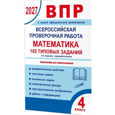 ВПР 2027. Математика 4 класс. 165 типовых задаинй. Проверочные работы. Умнова М.С. Планета ВПР 2027. Математика 4 класс. 165 типовых задаинй. Проверочные работы. Умнова М.С. Планета