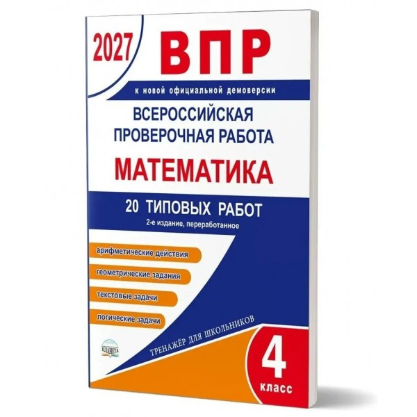 ВПР 2027. Математика 4 класс. 20 типовых работ. Проверочные работы. Казачкова С.П. Планета