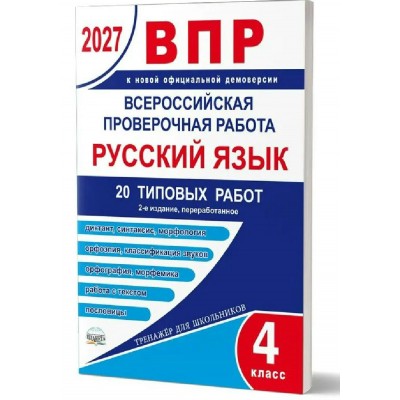 ВПР 2027. Русский язык 4 класс. 20 типовых работ. Проверочные работы. Казачкова С.П. Планета ВПР 2027. Русский язык 4 класс. 20 типовых работ. Проверочные работы. Казачкова С.П. Планета