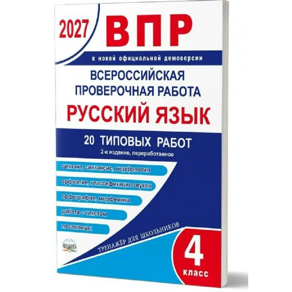 ВПР 2027. Русский язык 4 класс. 20 типовых работ. Проверочные работы. Казачкова С.П. Планета