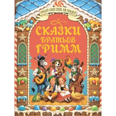 Сказки братьев Гримм. Братья Гримм Сказки братьев Гримм. Братья Гримм