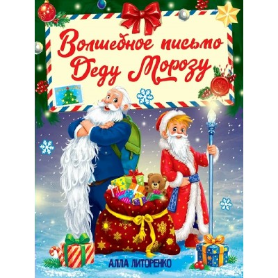 Волшебное письмо Деду Морозу. А. Литоренко