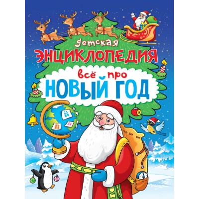 Детская энциклопедия. Все про Новый год. Е. Самоделова