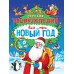 Детская энциклопедия. Все про Новый год. Е. Самоделова