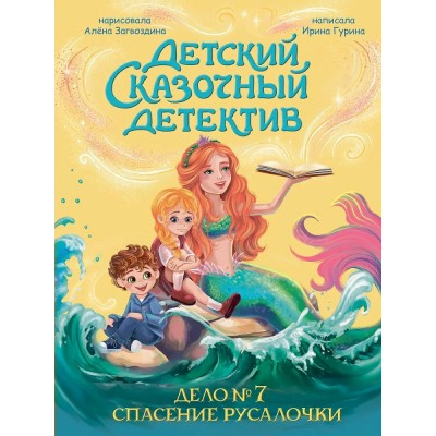 Дело №7. Спасение Русалочки. И. Гурина Дело №7. Спасение Русалочки. И. Гурина