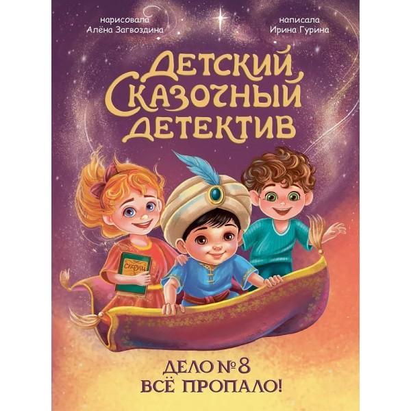 Дело №8. Все пропало!. И. Гурина