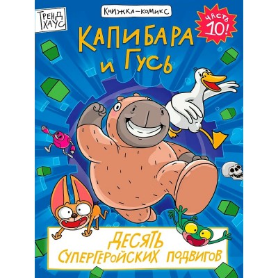 Капибара и Гусь. Часть 10. Десять супергеройских подвигов. М. Голенко