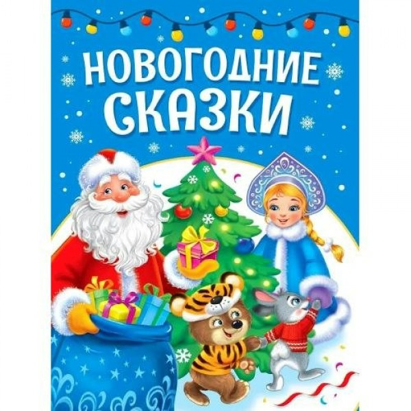 Новогодние сказки. Сборник