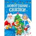 Новогодние сказки. Сборник