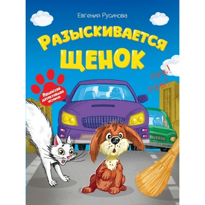 Разыскивается щенок. Е. Русинова