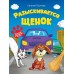 Разыскивается щенок. Е. Русинова