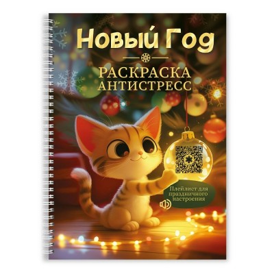 Новогодняя. Новогодняя.