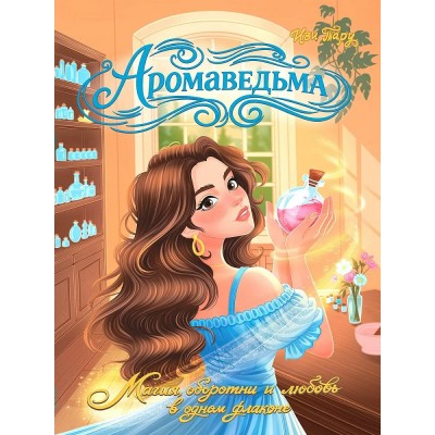 Аромаведьма. Иви Тару