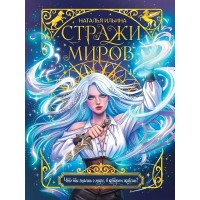 Стражи миров. Н. Ильина Стражи миров. Н. Ильина
