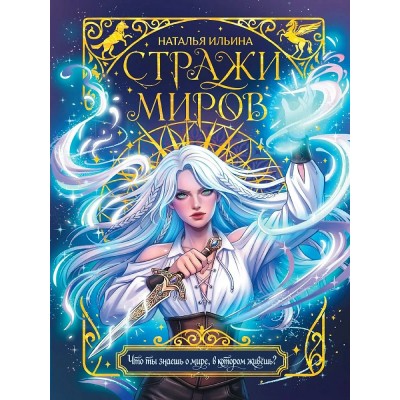 Стражи миров. Н. Ильина