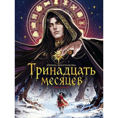 Тринадцать месяцев. И. Молчанова Тринадцать месяцев. И. Молчанова