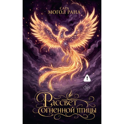 Рассвет огненной птицы. С. Могол Рана