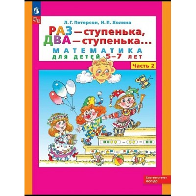 Раз - ступенька, два - ступенька. Математика для детей 5 - 7 лет. Часть 2, 2027. Петерсон Л.Г.