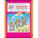 Раз - ступенька, два - ступенька. Математика для детей 5 - 7 лет. Часть 2, 2027. Петерсон Л.Г.