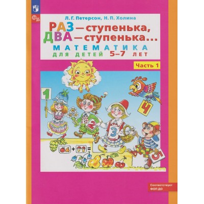 Раз - ступенька, два - ступенька. Математика для детей 5 - 7 лет. Часть 1, 2027. Петерсон Л.Г.