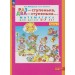 Раз - ступенька, два - ступенька. Математика для детей 5 - 7 лет. Часть 1, 2027. Петерсон Л.Г.