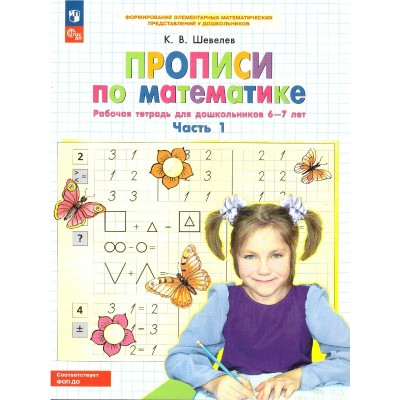 Прописи по математике. Рабочая тетрадь для дошкольников 6 - 7 лет, часть 1, 2027. Шевелев К.В.