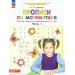 Прописи по математике. Рабочая тетрадь для дошкольников 6 - 7 лет, часть 1, 2027. Шевелев К.В.