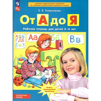 От А до Я. Рабочая тетрадь для детей 5 - 6 лет. 2027. Колесникова Е.В.