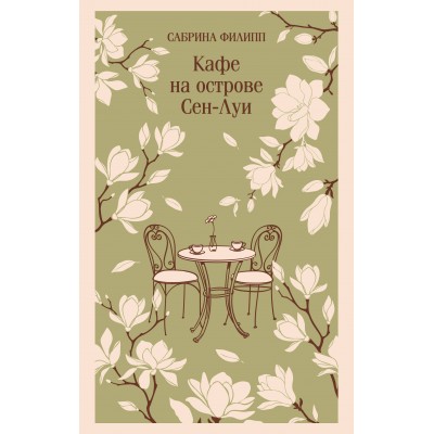 Кафе на острове Сен - Луи. Родственные души всегда находят друг друга. С. Филипп