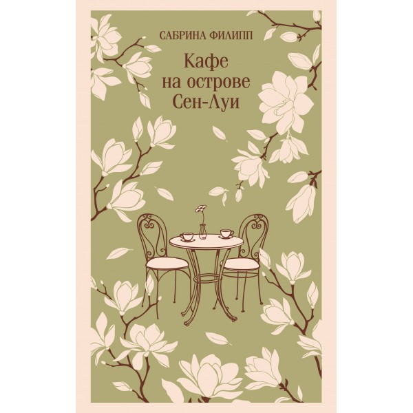 Кафе на острове Сен - Луи. Родственные души всегда находят друг друга. С. Филипп