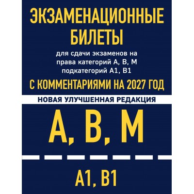 Экзаменационные билеты для сдачи экзаменов на права категорий А, В, М подкатегорий А1 В1 с комментариями на 2027 год. Экзаменационные билеты для сдачи экзаменов на права категорий А, В, М подкатегорий А1 В1 с комментариями на 2027 год.
