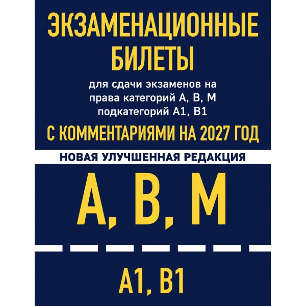 Экзаменационные билеты для сдачи экзаменов на права категорий А, В, М подкатегорий А1 В1 с комментариями на 2027 год. 