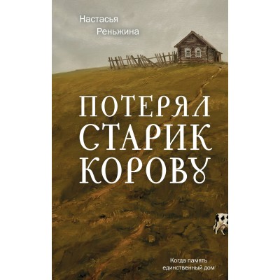 Потерял старик корову. Н. Реньжина Потерял старик корову. Н. Реньжина