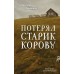 Потерял старик корову. Н. Реньжина