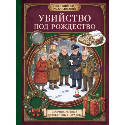 Убийство под Рождество. Сборник уютных детективных загадок. Ш. Бейкер Убийство под Рождество. Сборник уютных детективных загадок. Ш. Бейкер