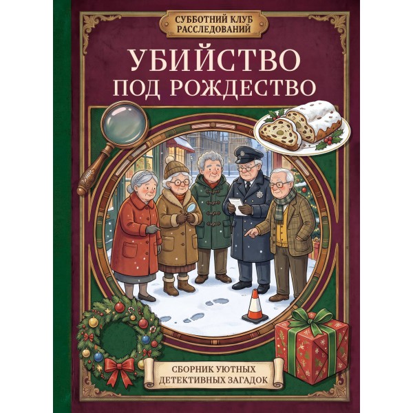 Убийство под Рождество. Сборник уютных детективных загадок. Ш. Бейкер